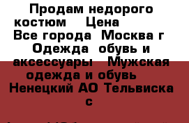 Продам недорого костюм  › Цена ­ 6 000 - Все города, Москва г. Одежда, обувь и аксессуары » Мужская одежда и обувь   . Ненецкий АО,Тельвиска с.
